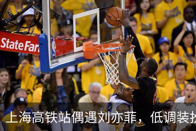 上海高铁站偶遇刘亦菲，低调装扮下的明星气质尽显