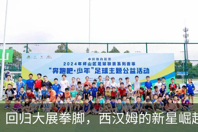 回归大展拳脚，西汉姆的新星崛起为冲超之路添动力