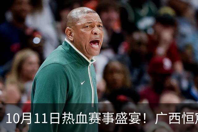 10月11日热血赛事盛宴！广西恒宸与钦州共创狂欢时光